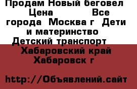Продам Новый беговел  › Цена ­ 1 000 - Все города, Москва г. Дети и материнство » Детский транспорт   . Хабаровский край,Хабаровск г.
